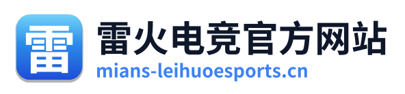雷火电竞官方网站